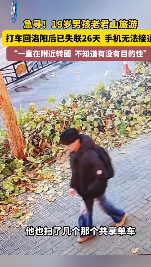 19岁男孩失联26天：最后现身画面曝光，男孩爸爸透露几个关键细节