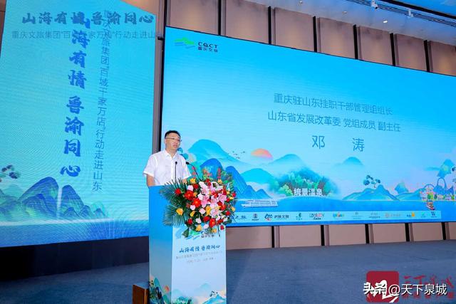 山海有情・鲁渝同心 重庆文旅集团“百城千家万店”行动2025山东站推介活动在济启幕