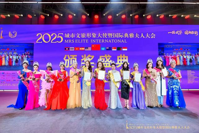 2025城市文旅形象大使暨国际典雅夫人大会在厦门圆满落幕