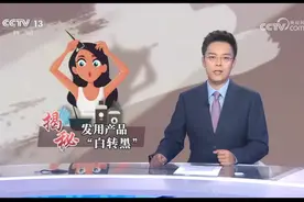 央视揭秘黑发产品骗局，引发热议图片