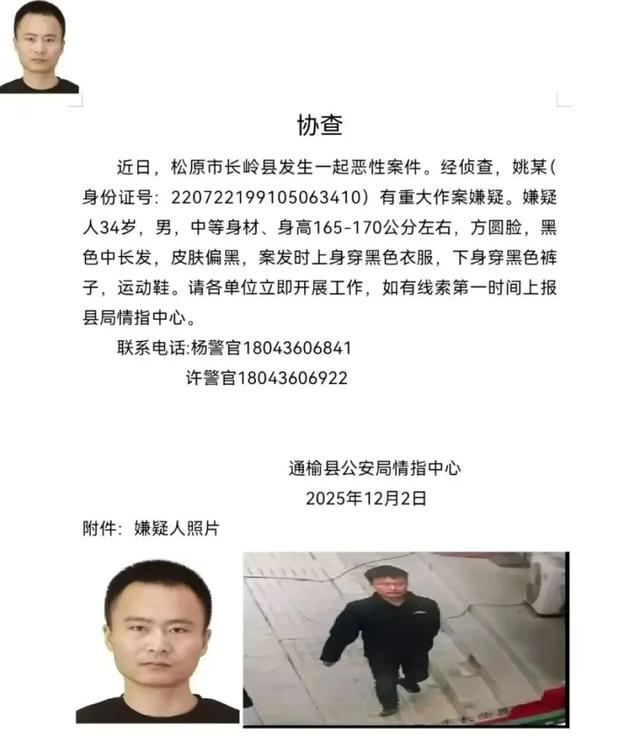 吉林警方通报恶性案件嫌犯被抓获：姚某（男，34岁）被安全抓获	，两天涉2起刑事案件致2死