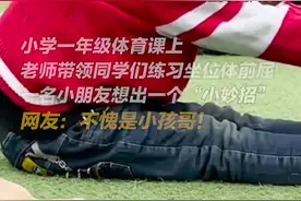 体育课练习坐位体前屈，一年级小朋友使出“小妙招”。网友：不愧是小孩哥！图片