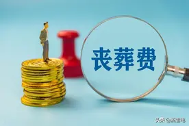 机关事业单位退休人员，养老金5000元，去世后丧葬费抚恤金多少？图片