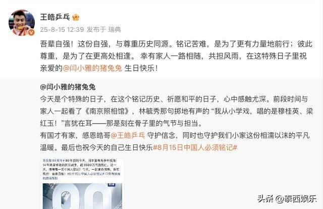日本投降80周年，王皓发文疑回应握手风波，张本智和被狠狠打脸！