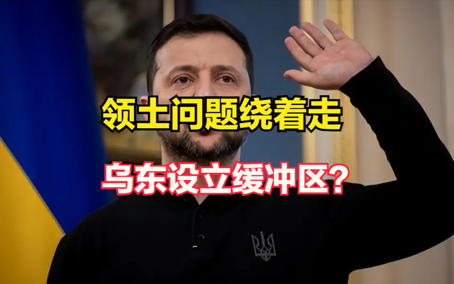 领土问题绕着走？乌东缓冲区背后，俄乌各取所需的利益博弈有多深