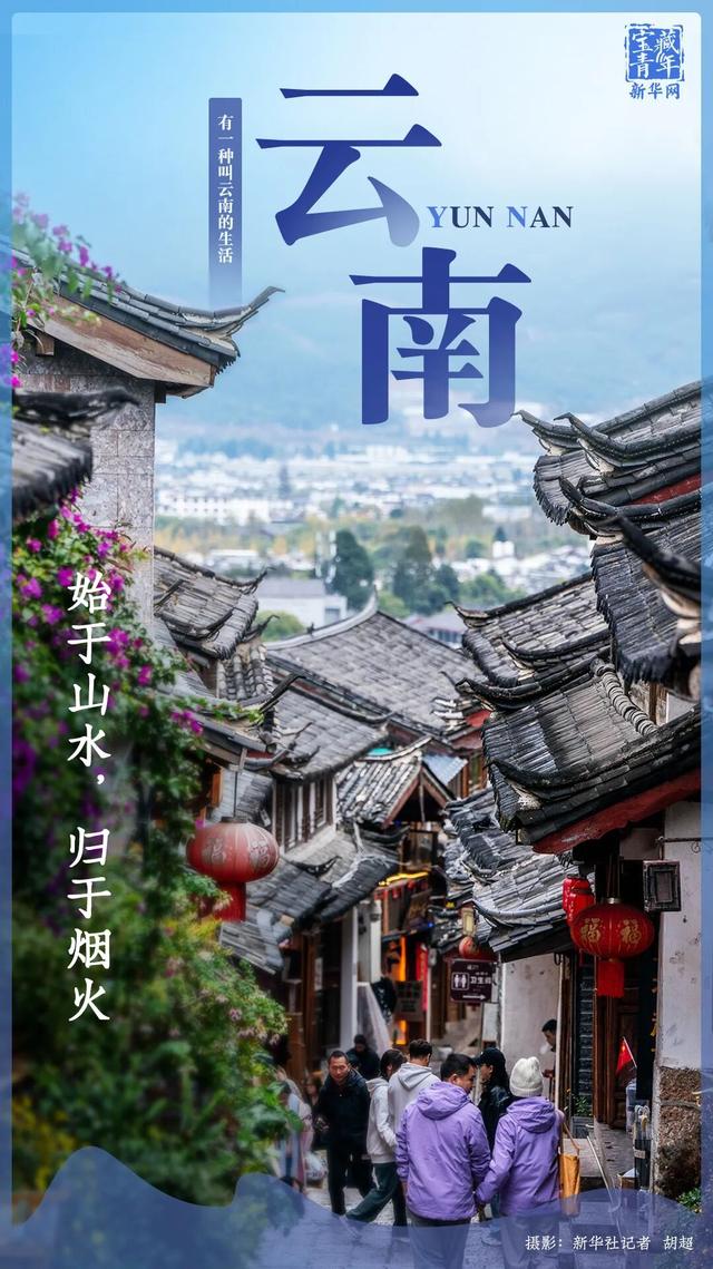 你好，云南！