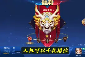 王者开局前就能判定人机局？玩家发现一个秘诀，多数玩家都遇到过图片