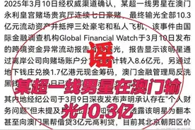 “顶流明星澳门输10亿”？刚刚警方通报！图片