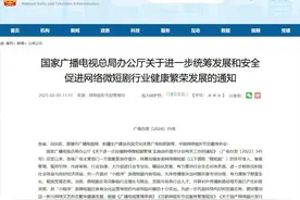 广电总局：对微短剧按三类分三个层级进行审核管理图片