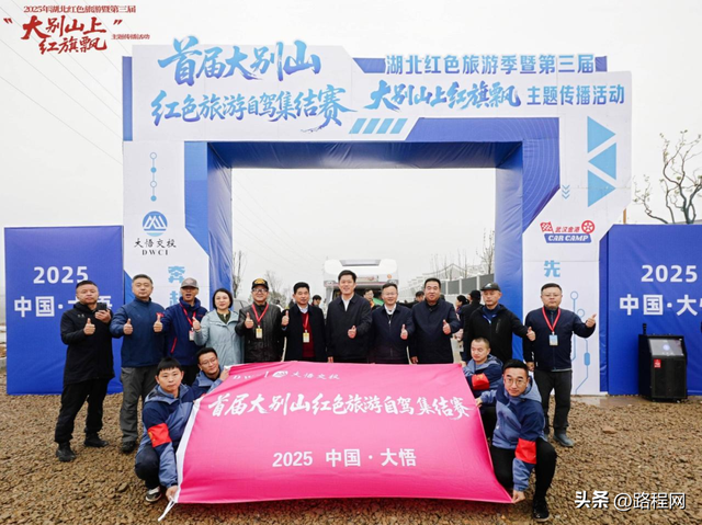 首届大别山红色旅游自驾集结赛在大悟圆满收官