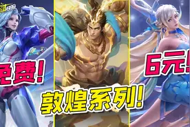 6元！免费！新版本福利汇总！敦煌新皮值不值？王者开大啦！图片
