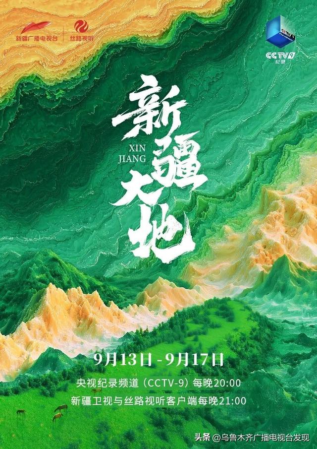 好美的新疆大地！CCTV-9新片今晚来袭