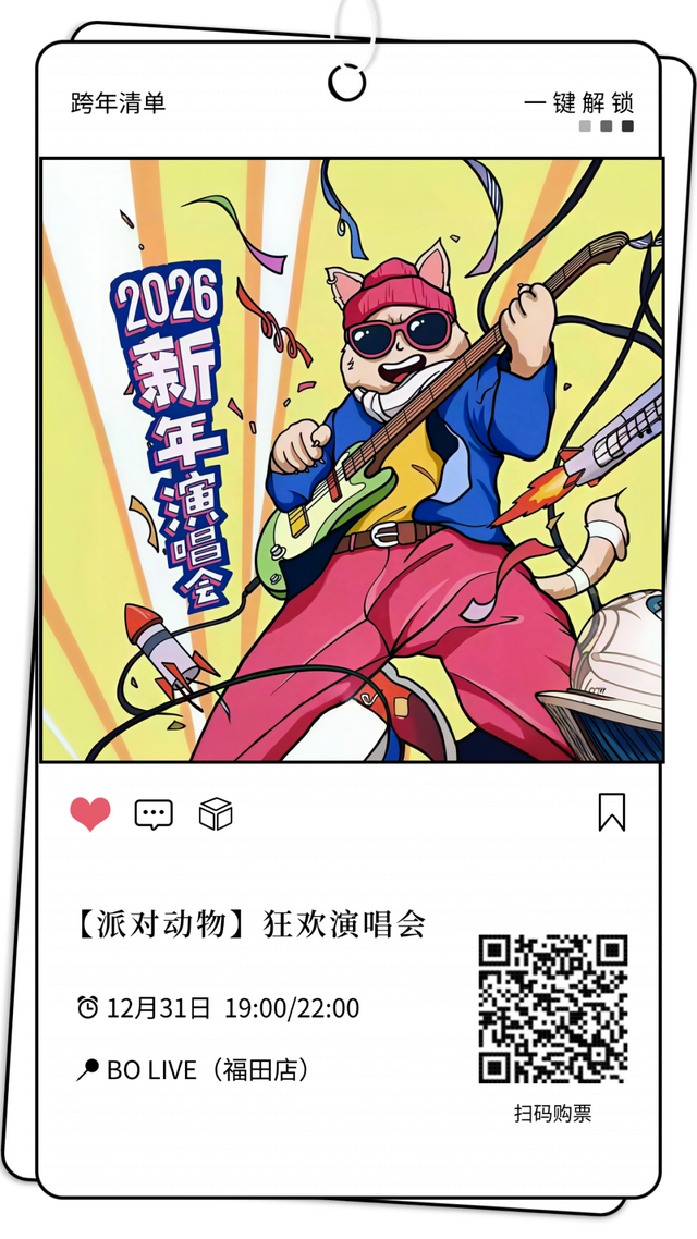 元旦跨年就奔福田！音乐、笑料、魔法全都有！