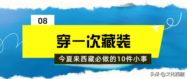 发钱啦！进藏避暑可享补贴！这个夏天来西藏必做这10件小事