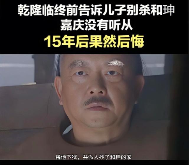 乾隆留和珅、嘉庆杀之悔之的核心原因