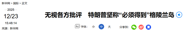 7国派兵格陵兰岛	，英国派1人，特朗普一句话拆台，让欧洲成了笑话