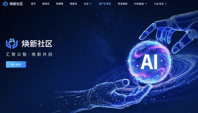 国资央企入局开源AI，“焕新社区”上线背后