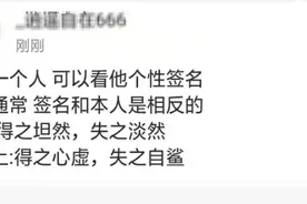 判断一个人，可以看他个性签名因为，通常签名和本人是相反的图片