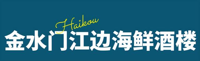 中秋国庆 | 秋天最美的“鲜” 海口等你