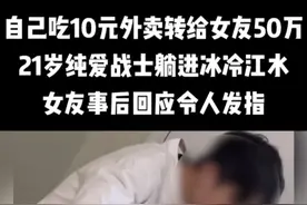 21岁男子为爱跳江后续，2年内赚51万给女友，更多细节曝光！图片