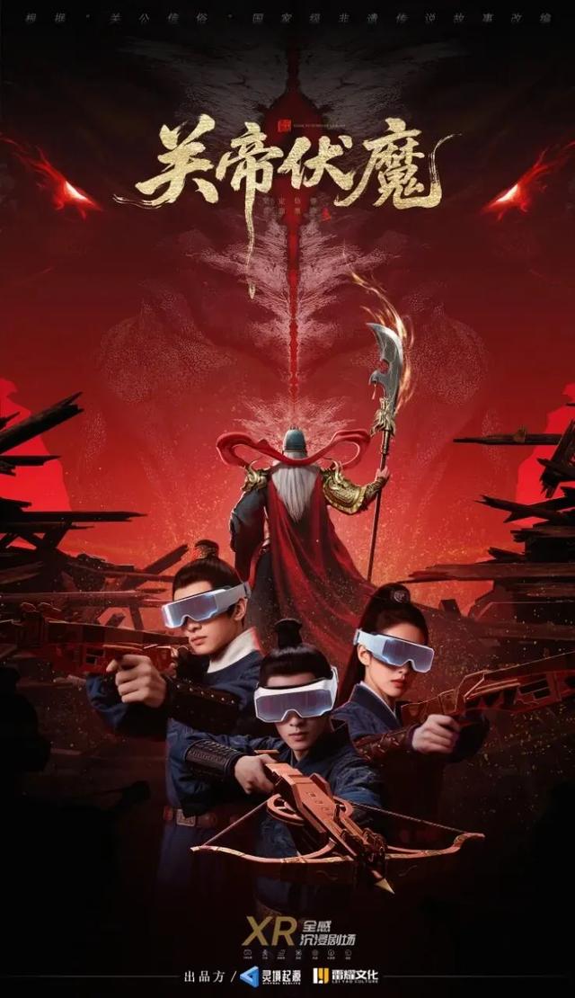 关公文化旅游节重磅亮相！《关帝伏魔》XR全感电影上线，五大玩法解锁“破界·新生”