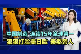 中国制造连续15年全球第一！狠狠打脸美日欧，羡煞旁人！图片
