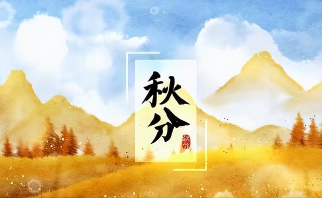 “上午秋分，大雪封门；下午秋分，单衣过冬”，今年秋分是几点？
