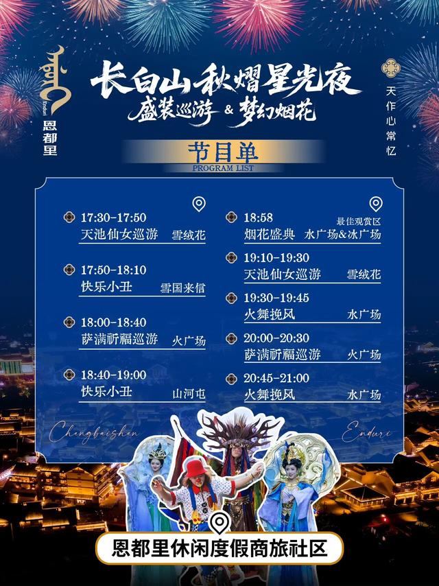 长白山盛装巡游&梦幻烟花最新时间表来啦