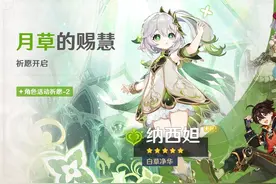 【那个萝莉】草神纳西妲值不值得抽？附命座、专武抽取建议。图片