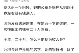 公积金是否能视为收入？网友：比银行卡里的钱更值钱图片