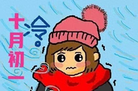 冬天冷不冷，十月初一早看天”，今日十月初一，今年会是冷冬吗？