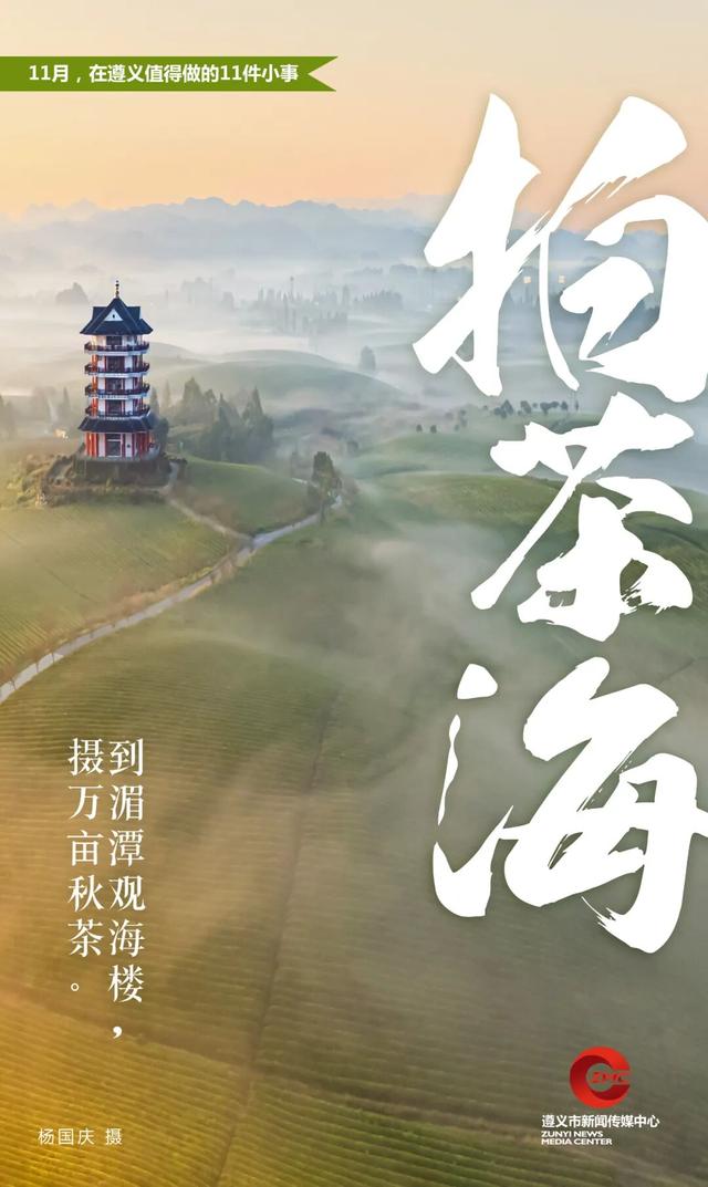 11月，在遵义值得做的11件小事