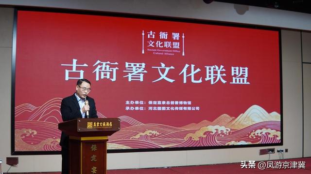 古衙署文化联盟在保定成立，共推文化传承新发展