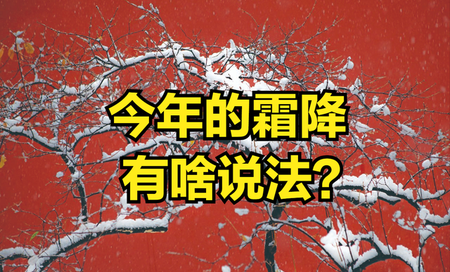 “上午霜降白上白，下午霜降要空霜”，今年霜降几点？有啥说法？