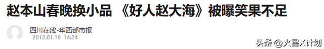 终于破案了！逼得赵本山退出央视春晚的不是宋丹丹，更不是范伟