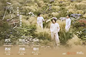 一场少年人的奔赴《所以少年人·水木年华2023巡回演唱会》图片