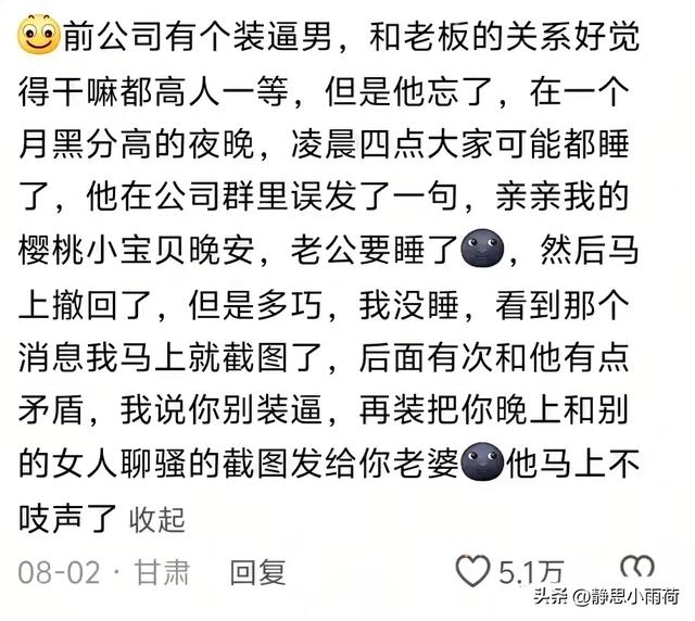 当隐私消息误发工作群，网友：我社死了，整个公司却活了！