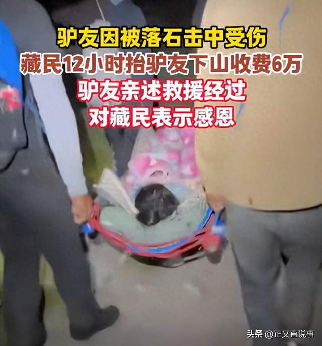 10藏民抬驴友下山收6万后续！驴友伤情曝光，网友：花钱买命 值了