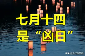 明日是“执日”，中元节前一天，提醒：无论多忙，4件事别犯忌讳图片