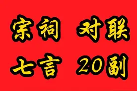 宗祠对联，七言20副功绩昌盛文化荣耀类图片欣赏及对联文字图片
