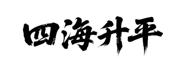 数字“4”真不吉利吗？看老祖宗怎么讲，十人九不知！