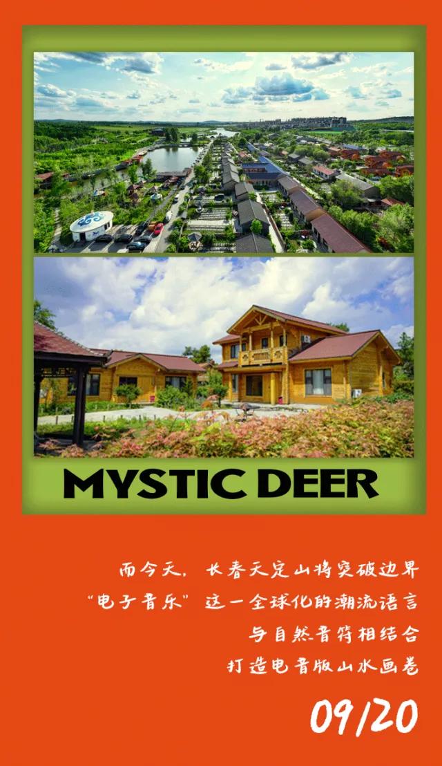 免票！长春天定山Mystic Deer迷鹿电子音乐节等你来