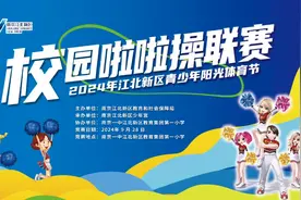 56支队伍同场竞技，南京江北新区啦啦操联赛当“燃”不让活力飞扬图片