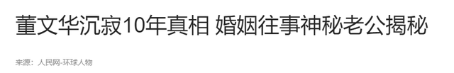 董文华不再沉默，揭露了曾经被“封杀”的原因，原来我们错怪了她