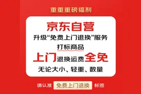 京东服务升级：自营“免费上门退换”服务，无论大小、轻重、数量都包退图片