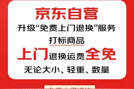 京东服务升级：自营“免费上门退换”服务，无论大小、轻重、数量都包退图片
