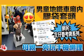 香港男童地铁内用塑料袋套头，母亲一旁玩手机懒理被喷！图片