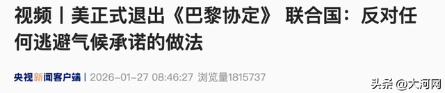 美国正式“退群	”，联合国表态