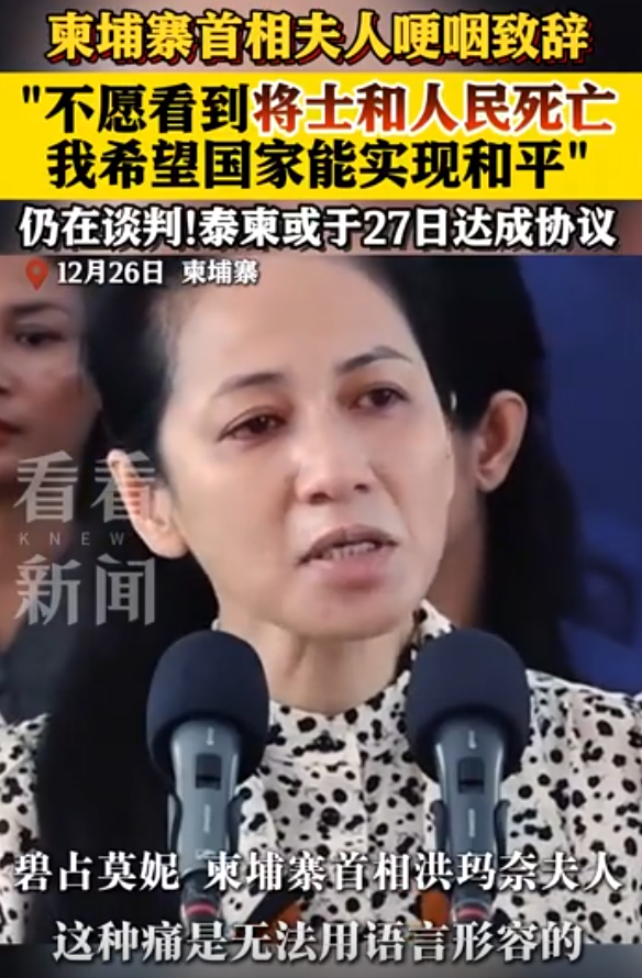 中方被请出山后，泰柬签字停火，柬埔寨首相夫人哽咽，只想要和平