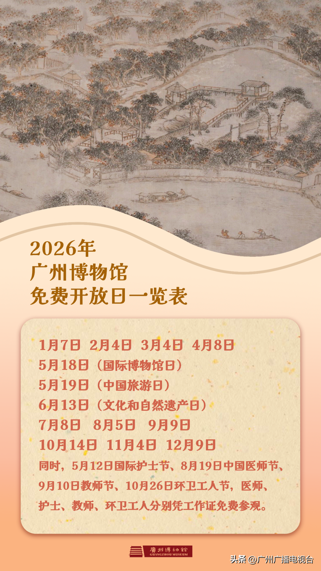 广州多家博物馆宣布：每月免费开放一天